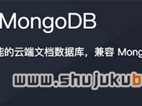 腾讯云MongoDB文档数据库