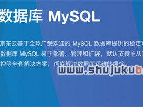 京东云MySQL云数据库详解