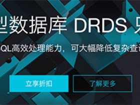 阿里云分布式关系型数据库DRDS只读实例发布