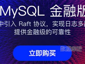 阿里云MySQL云数据库金融版引入Raft协议金融级高可靠