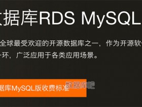 阿里云RDS MySQL云数据库收费标准价格表
