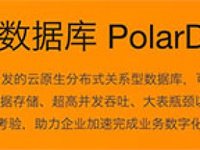 阿里云PolarDB-X云原生分布式关系型数据库