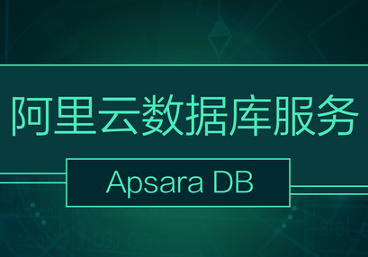 阿里云数据库服务ApsaraDB