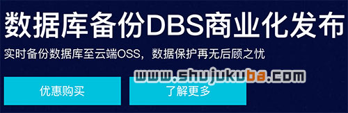 阿里云数据库备份DBS