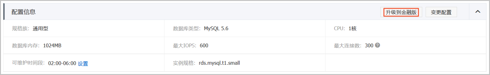 阿里云MySQL高可用版与金融版间的切换