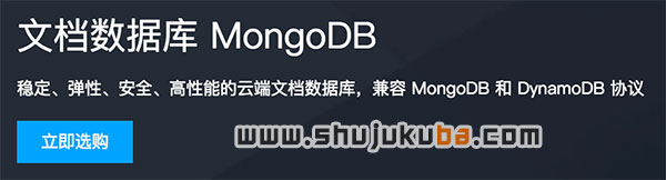 腾讯云MongoDB文档数据库