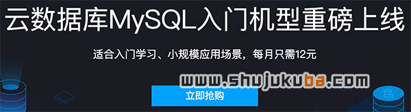 腾讯云MySQL云数据库入门机型每月只需12元