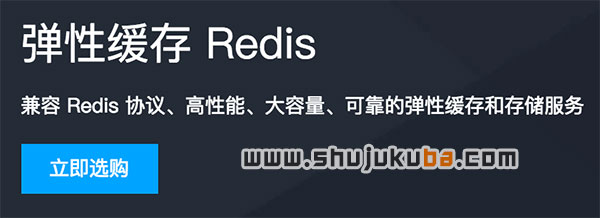 腾讯云Redis弹性缓存