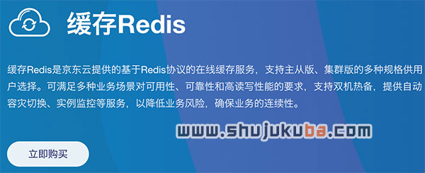 京东云缓存Redis