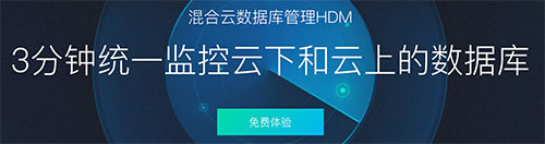 阿里云混合云数据库管理 HDM 公测中