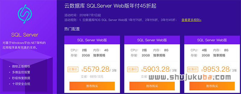 阿里云SQLServer云数据库Web版4.5折优惠