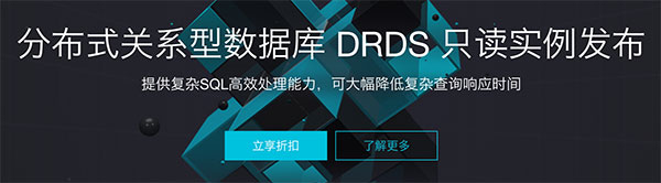 阿里云分布式关系型数据库DRDS只读实例发布