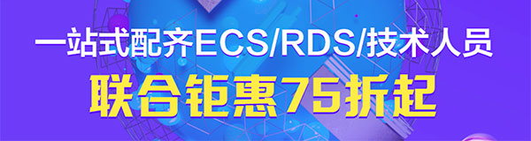 阿里云ECS/RDS/技术人员联合钜惠75折起