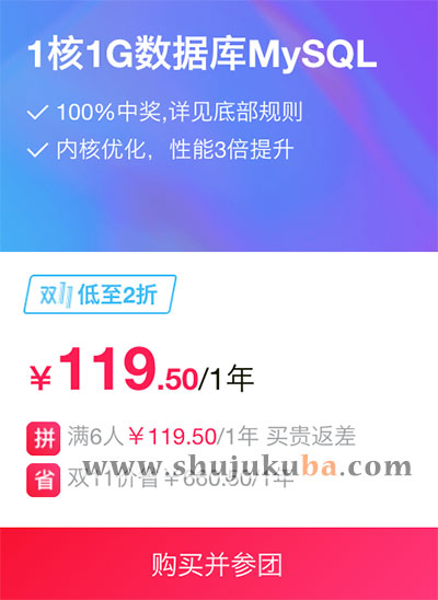 阿里云MySQL云数据库119元/1年