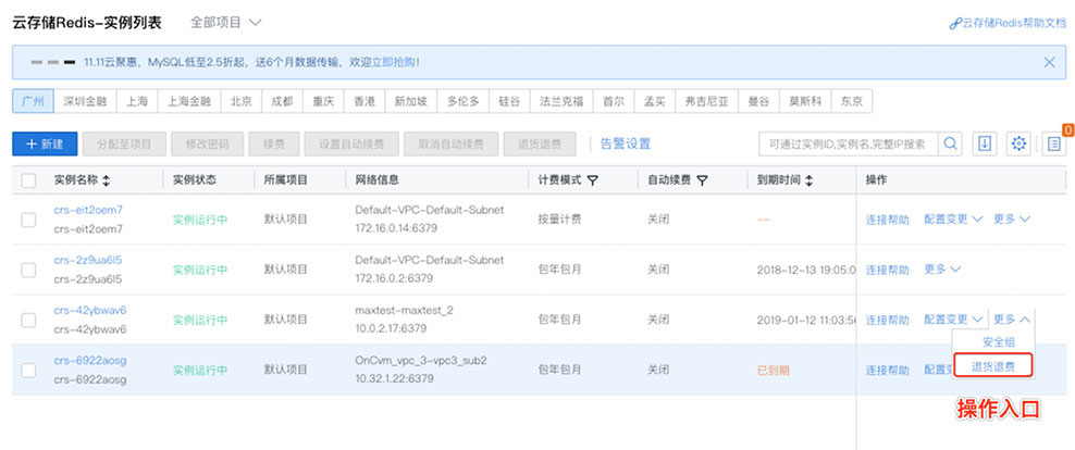 腾讯云Redis云数据库退货退费操作