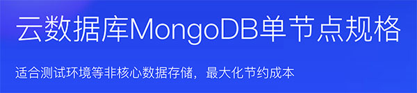 阿里云MongoDB数据库单节点性价比高适合测试等非核心数据存储