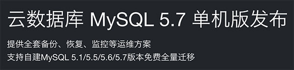 阿里云MySQL 5.7云数据库单机版全面降价最低65元/月起