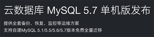 阿里云MySQL 5.7云数据库单机版