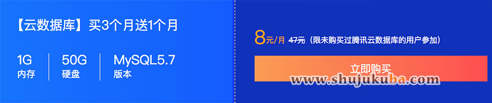 腾讯云MySQL数据库拼团优惠8元/月