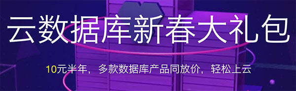 2019云数据库新春大礼包