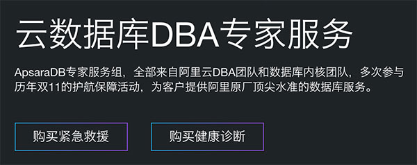 阿里云数据库DBA专家服务详解