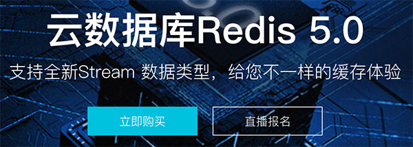 阿里云Redis 5.0云数据库