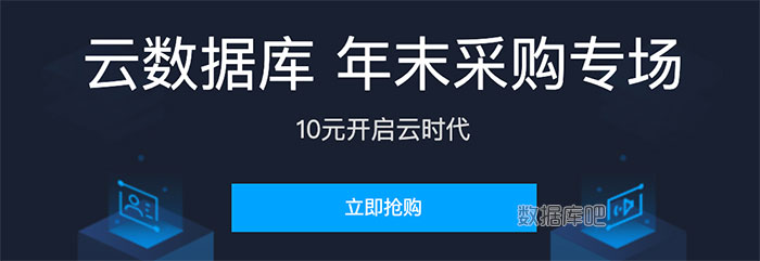 腾讯云数据库10元