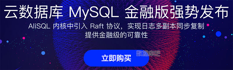 阿里云MySQL云数据库金融版