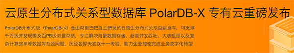 阿里云PolarDB-X云原生分布式关系型数据库