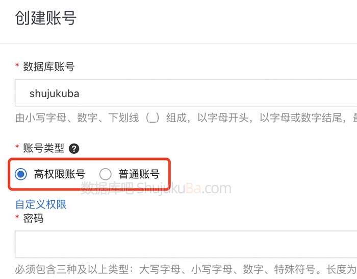 阿里云数据库高权限账号和普通账号