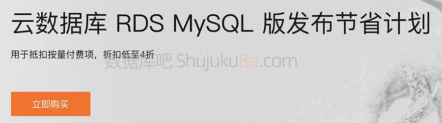 阿里云RDS MySQL数据库节省计划