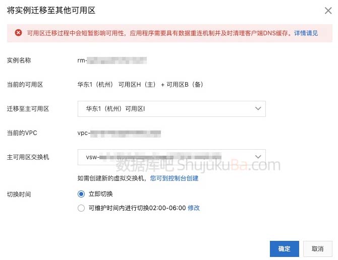 阿里云数据库MySQL迁移可用区