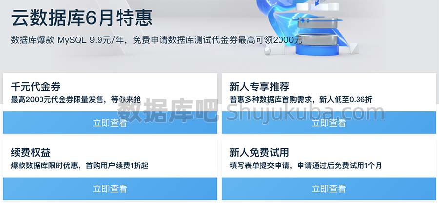 阿里云数据库6月特惠